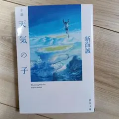 小説 天気の子 新海誠 角川文庫
