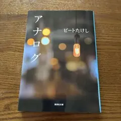 アナログ