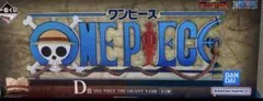 最安値！一番くじ D賞 ONE PIECE THE GIGANT NAME