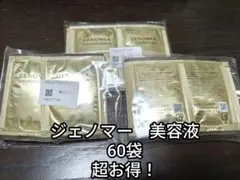 【未使用】ジェノマー 美容液 アドバンスドセラム 60袋