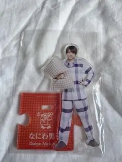 なにわ男子 西畑大吾 アクスタ 第2弾 パジャマ