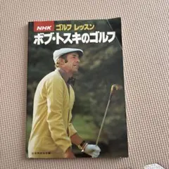 博普．托斯基的高爾夫 日本放送出版協會