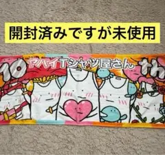 ヤバイTシャツ屋さん タオル 10th 【再掲載】
