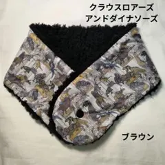 リバティ　ネックウォーマー　クラウスロアーズアンドダイナソーズ　恐竜柄　ブラウン