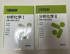 分析化学I、分析化学II セット