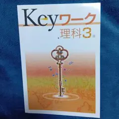 【新品・未使用】Key ワーク 理科 中学 3年 問題集 早稲田アカデミー 最新