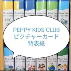 ペッピーキッズクラブ モラモラピクチャーカード 収納袋 OPP袋 英語
