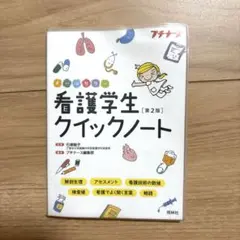 看護学生クイックノート