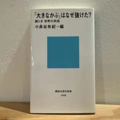 「大きなかぶ」はなぜ抜けた? : 謎とき世界の民話
