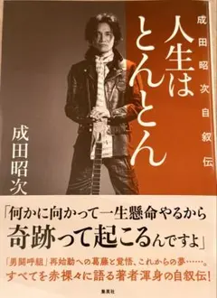 2026年最新】成田昭次の人気アイテム - メルカリ