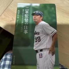 二軍監督の仕事 育てるためなら負けてもいい　　高津臣吾