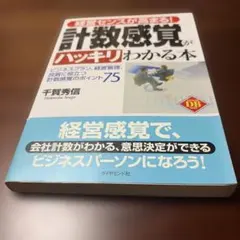 経営センスが高まる！計数感覚がハッキリわかる本 千賀秀信 ビジネス書のサムネイル