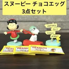ピーナッツ スヌーピー チョコエッグ フィギュア 3点セット