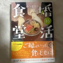 婚活食堂14 山口恵以子