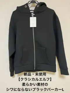 【新品・未使用】クラシカルエルフ　ダボっと着用シワにならないパーカーL