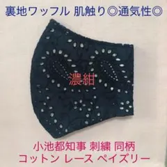 ◆サンプルページ◆  夏　コットン刺繍ペイズリー　濃紺　ネイビー　裏地ワッフル
