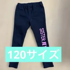 値下げ❣️シスタージェニー　ストレッチパンツ 120サイズ