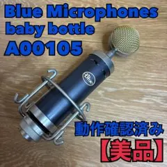 Blue Microphones baby bottle A00105のサムネイル
