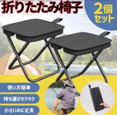 折リタタミ椅子2個