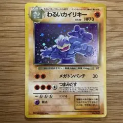 わるいカイリキー ☆ 第4弾拡張パック ロケット団 - メルカリ