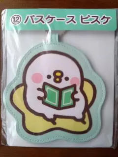 カナヘイの小動物 ピスケ パスケース