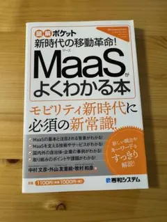 図解ポケット 新時代の移動革命！MaaSがよくわかる本