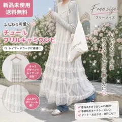 大人気商品！ティアードフリル チュールレイヤード キャミワンピース（ホワイト）