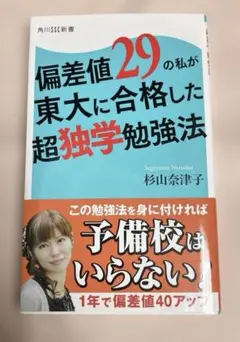 偏差値29の私が東大に合格した超独学勉強法 - メルカリ