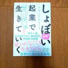 しょぼい起業で生きていく