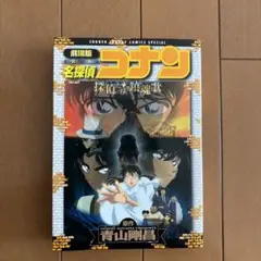劇場版　名探偵コナン　探偵たちの鎮魂歌