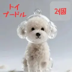 【トイプードル】2個 犬用 毛玉入れ キーホルダー メモリアル けだまだま風