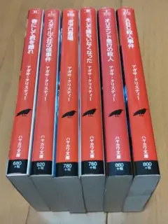 アガサ・クリスティ★ハヤカワ文庫★6冊セット★良品