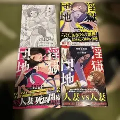初版 淫獄団地 特典付