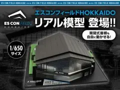 エスコンフィールド北海道 リアル模型1/650 北海道日本ハムファイターズ エスコンフィールドHOKKAIDO 650分の1 スケール リアル模型
