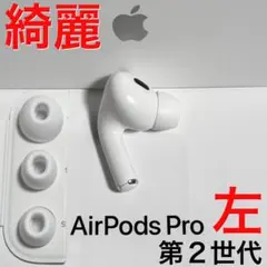 2025年最新】airpods pro 第2世代 左耳の人気アイテム - メルカリ