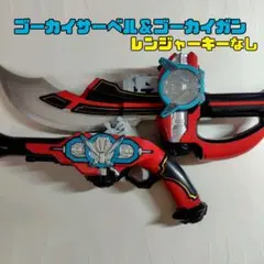 2025年最新】ゴーカイサーベルの人気アイテム - メルカリ