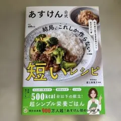 国内最大級の食事管理アプリ あすけん公式 結局、これしか作らない! 短いレシピ