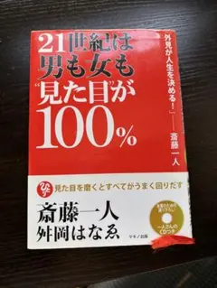 21世紀は男も女も見た目が100%