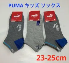 【新品】PUMA プーマ キッズ ソックス 3足セット 23-25cm