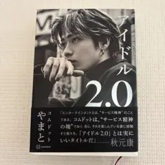 アイドル2.0
