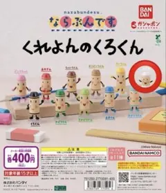 くれよんのくろくん　白　ガチャガチャ