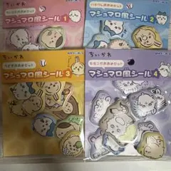 新品未開封　ちいかわ　マシュマロ風シール　4枚セット