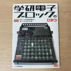2026年最新】学研電子ブロックの人気アイテム - メルカリ