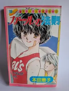 女子の法 by 本田けいこ – りぼん 1986年12月号 ボーナス