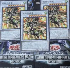 遊戯王　WORLD PREMIERE PACK　翠鋁の機竜　3枚のサムネイル