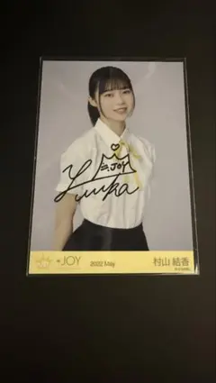 村山結香 直筆有 3枚セット 生写真 - メルカリ