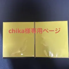 chika様専用ページ