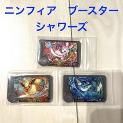 ポケモンフレンダ　ニンフィア　ブースター　シャワーズ　ブイズ