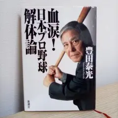 血涙!日本プロ野球解体論／豊田泰光（USED/送料無料）