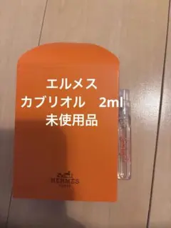 未使用品　エルメス カブリオル　2ml アルコールフリー香水のサムネイル